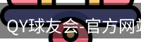 QY球友会-官方网站